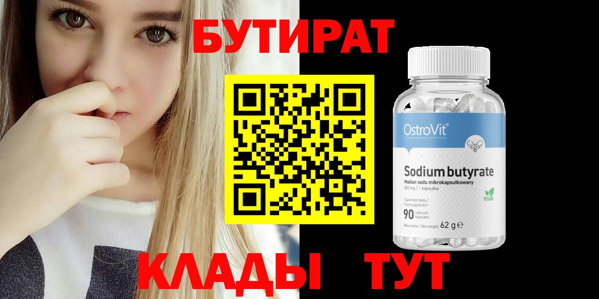 Бутират 99%  Бутират  Морозовск  Вход с VPN 