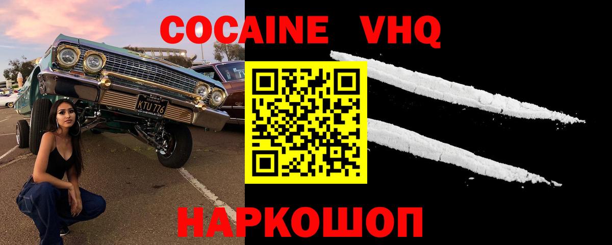 Морозовск  Cocaine VHQ  Вход с VPN 