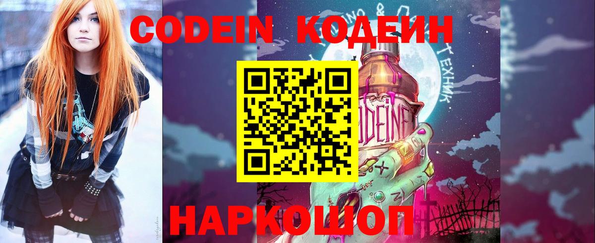 Codein напиток Lean (лин) Морозовск
