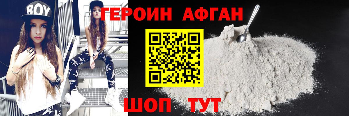 Героин Афган Морозовск